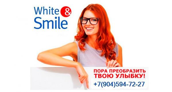 Студия косметического отбеливания зубов &laquo;White &amp; Smile&raquo;