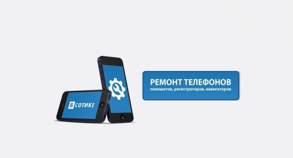Ремонт сотовых телефонов и продажа «ВСотике»