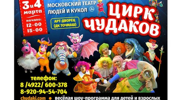 Театр людей и кукол «Чудаки»
