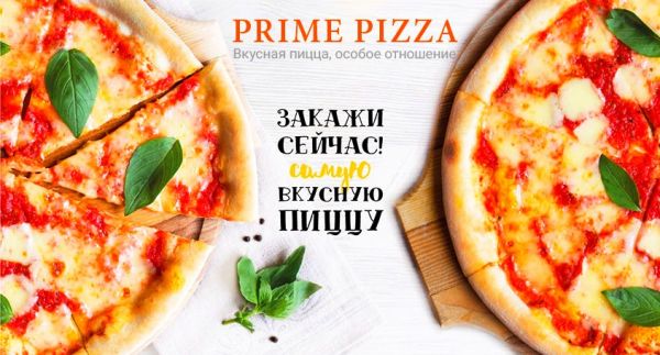Доставка пиццы &laquo;Prime pizza54&raquo;