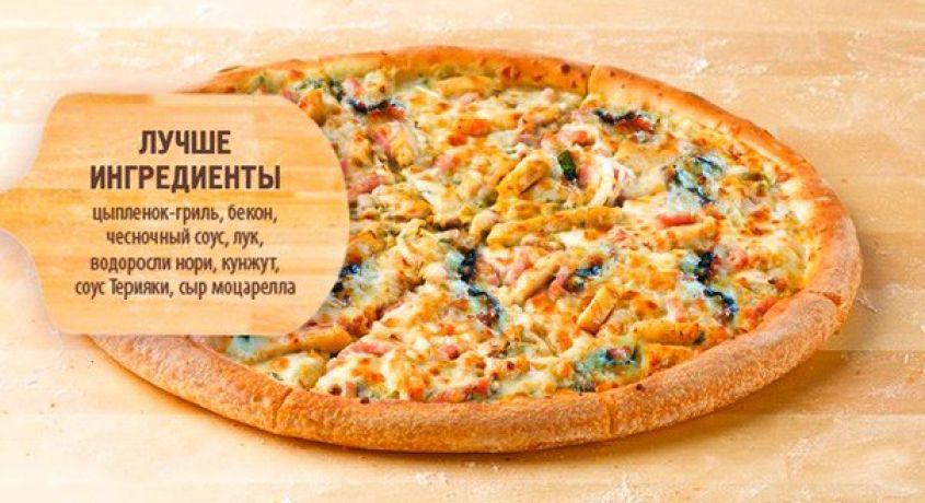 Горячая новинка от пиццерии «Папа Джонс»! Пицца «Цыпленок Терияки» на традиционном тесте диаметром 35 или 40 см со скидкой 50%.