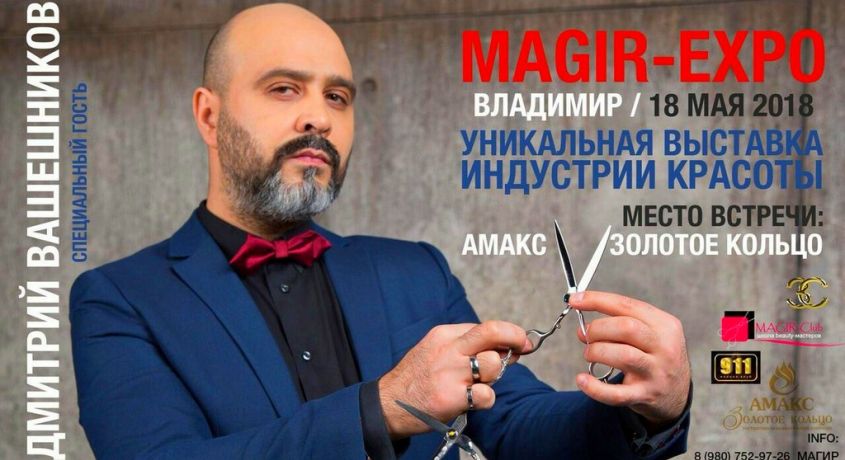 Впервые во Владимире! Билеты на выставку индустрии красоты MAGIR-EXPO со скидкой 50% - специальный гость Сергей Зверев.