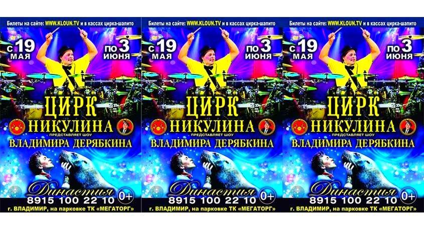 Только в День защиты детей! Скидка 50% на покупку 2-х билетов в цирк на шоу «Династия» Владимира Дерябкина.