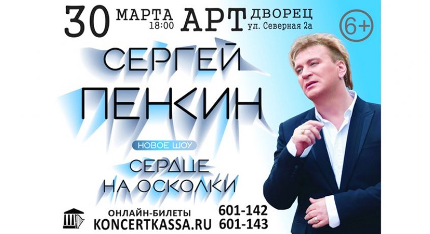 Билеты на концерт Сергея Пенкина с новой программой «Сердце на осколки» со скидкой 50%.