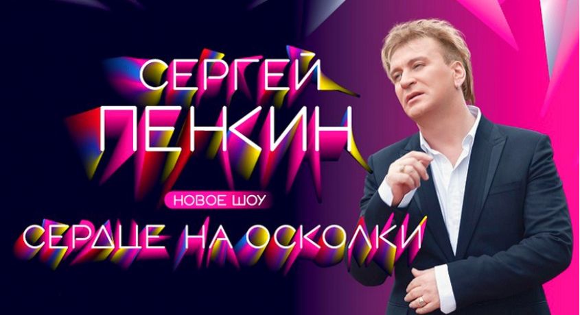 Билеты на концерт Сергея Пенкина с новой программой «Сердце на осколки» со скидкой 50%.