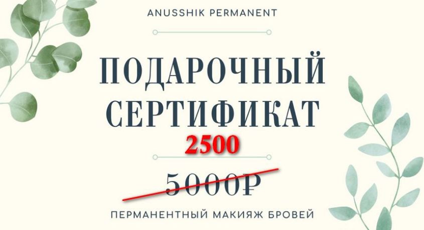 Подарочный сертификат это идеальное решение для подарка! Скидка 50% на покупку сертификата разными номиналами 2000, 3000 или 5000 рублей.