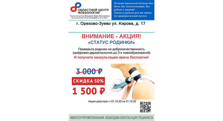 Проверьте «статус родинки»! Скидка 50% на обследование родинки от Областного флебологического центра в Орехово-Зуево.