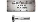 Болт ГОСТ Р 52644-2006 M 30x80 мм, 10.9 ХЛ (1)