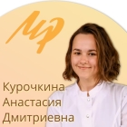 Курочкина Анастасия Дмитриевна