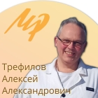 Трефилов Алексей Александрович