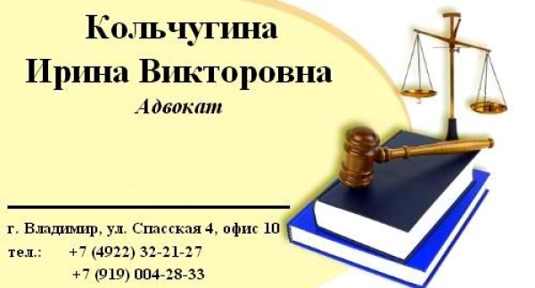 Адвокат Кольчугина Ирина Викторовна, Адвокатская контора №2 ВОКА №1
