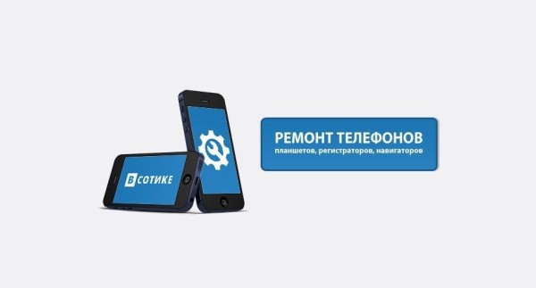 Ремонт сотовых телефонов и продажа «ВСотике»