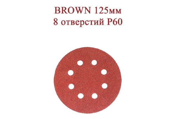 Абразивные диски BROWN 125 мм 8 отверстий Р60