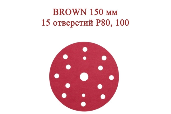 Абразивные диски BROWN 150 мм 15 отверстий Р80, 100