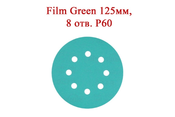 Абразивные диски Film Green 125 мм 8 отверстий Р60