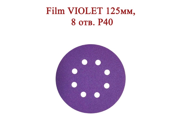 Абразивные диски Film VIOLET 125 мм 8 отверстий Р40