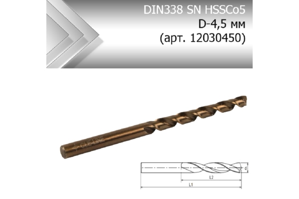 Сверло кобальтовое по металлу DIN338 SN HSSCo5 D-4,5 мм (арт. 12030450)