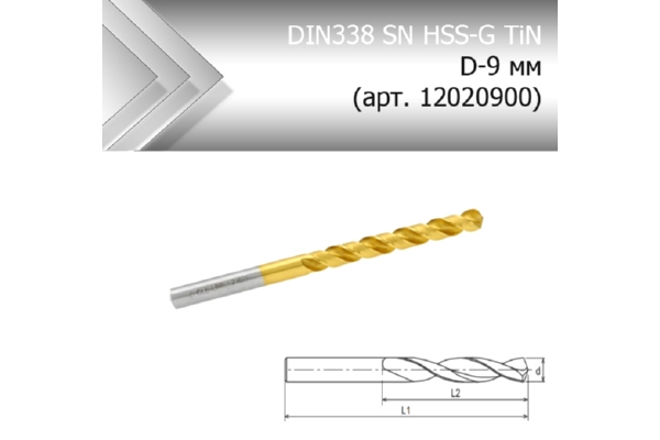 Сверло по металлу стандарт DIN338 SN HSS-G TiN D-9 мм (арт. 12020900)