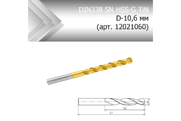 Сверло по металлу стандарт DIN338 SN HSS-G TiN D-10,6 мм (арт. 12021060)