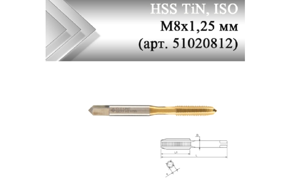 Метчик машинный HSS TiN, ISO М8x1,25 мм (арт. 51020812) с прямой канавкой