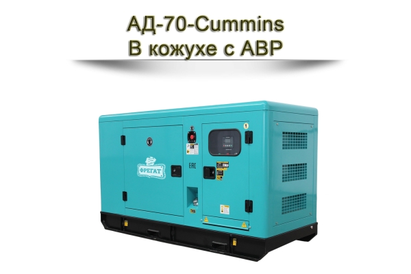 Дизельный генератор АД-70-Cummins