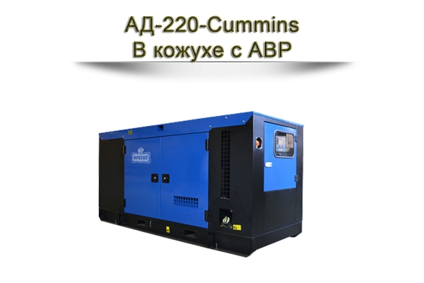 Дизельный генератор АД-280-Cummins