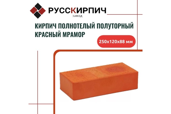 Кирпич облицовочный полнотелый красный мрамор полуторный 250x120x88 мм.