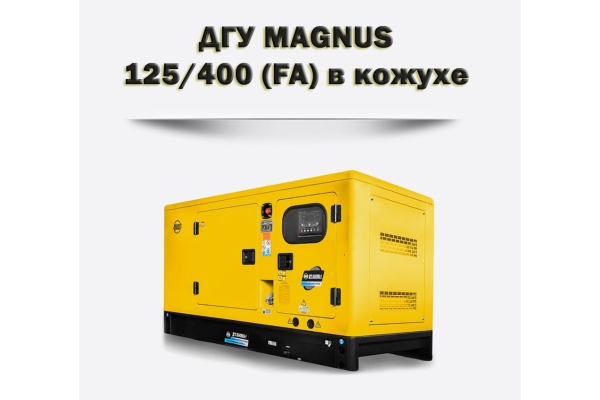 Дизельный генератор MAGNUS 125/400К (FA)