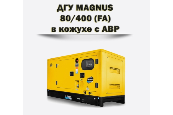 Дизельный генератор MAGNUS 80/400КА (FA)