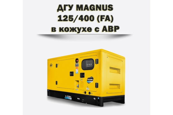 Дизельный генератор MAGNUS 125/400КА (FA)