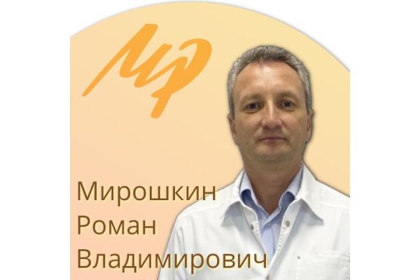Мирошкин Роман Владимирович