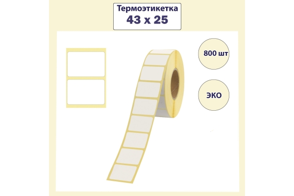 Термоэтикетка ЭКО 43x25 мм (800 этикеток)