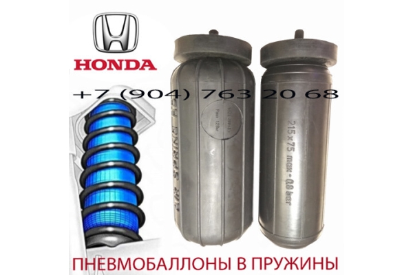 Пневмобаллоны в пружину Honda Stepwgn / Хонда Степвэгон / Air Spring HD