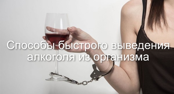 Способы быстрого выведения алкоголя из организма