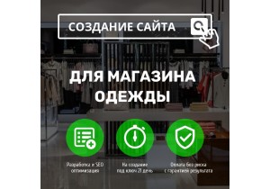 Создать сайт магазина одежды