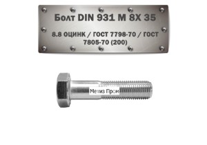 Болт DIN 931 M8x35 мм 8.8 оцинк