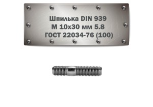 Шпилька DIN 939 M 10x30 мм 5.8