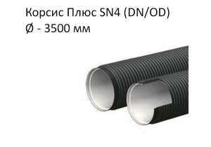 Труба Корсис Плюс SN4 (DN/ID) диаметр 3500