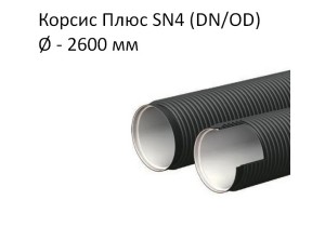 Труба Корсис Плюс SN4 (DN/ID) диаметр 2600