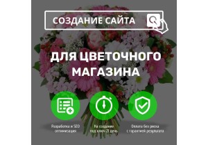 Создание сайт для цветочного магазина