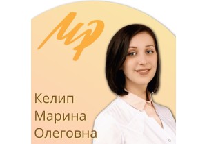Келип Марина Олеговна