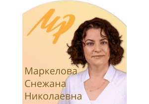 Маркелова Снежана Николаевна