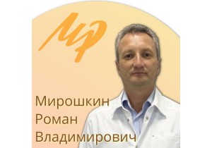 Мирошкин Роман Владимирович