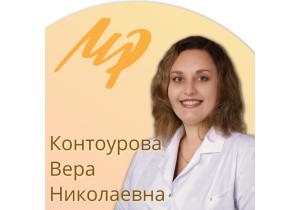 Контоурова Вера Николаевна