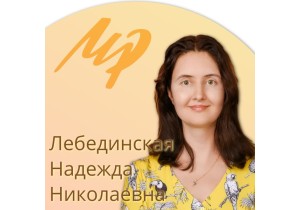 Лебединская Надежда Николаевна