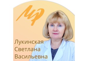 Лукинская Светлана Васильевна