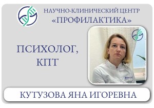 Психолог, КПТ Кутузова Яна Игоревна