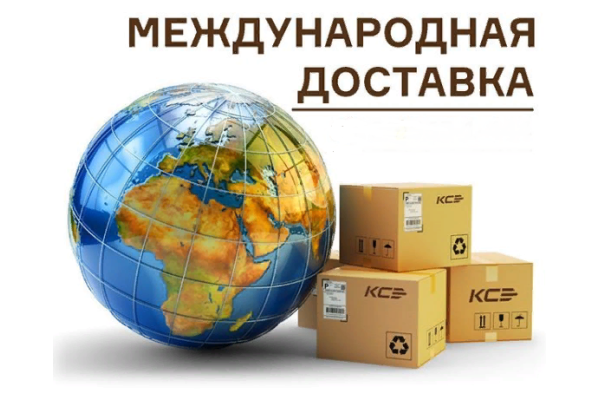 Международная доставка из Москвы в США