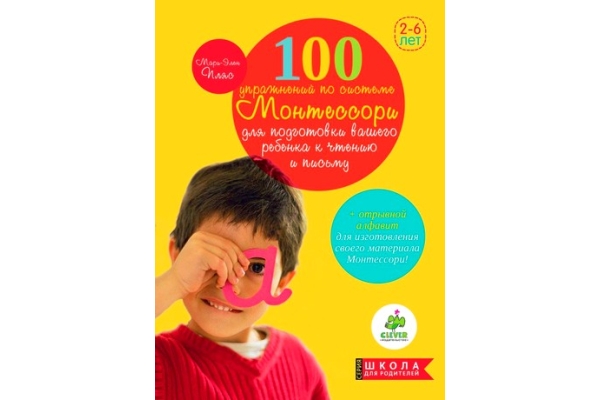 Пляс Мари - Элен. 100 упражнений по системе Монтессори для подготовки ребёнка к чтению и письму.