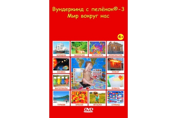 Диск- Русская версия для детей с 6 мес. Вундеркинд с пелёнок.